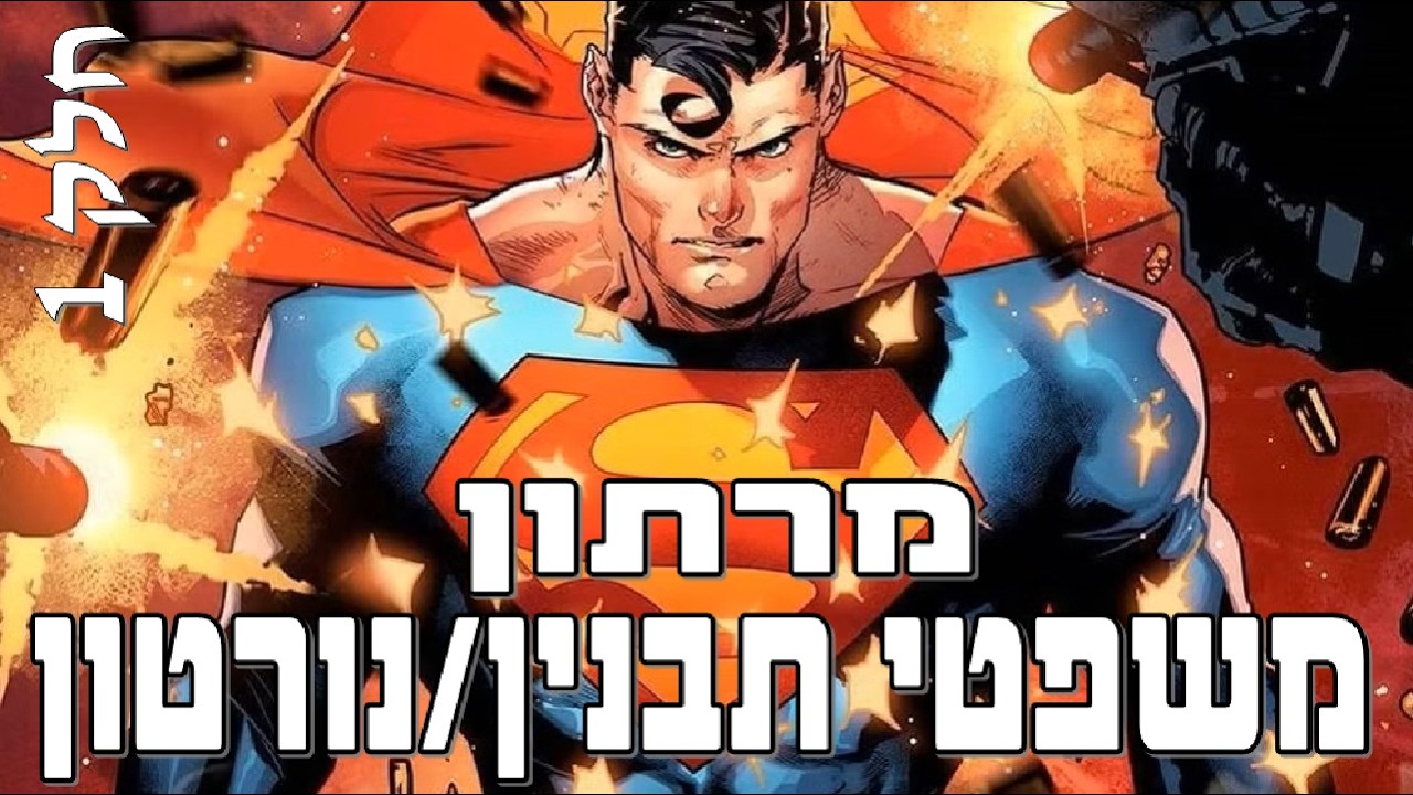 תבנין / נורטון